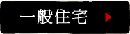 一般住宅
