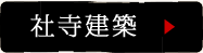 社寺建築