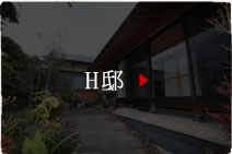 H邸