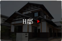 H邸