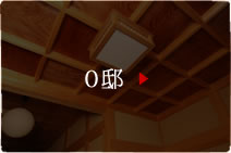 O邸