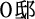 O邸